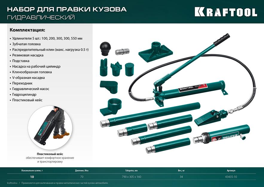 KRAFTOOL 10 т, в пластиковом кейсе, набор для правки кузова (43435-10) фото 7