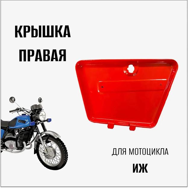 Крышка бардачка правая для мотоцикла Иж фото 2