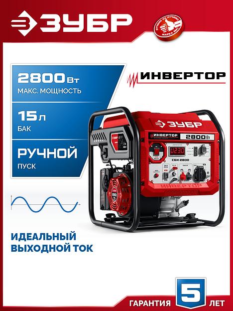 ЗУБР 2800 Вт, инверторный генератор (СБИ-2800) фото 2