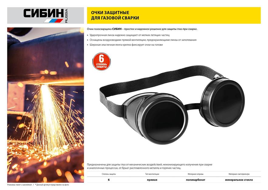 СИБИН закрытого типа, защитные очки газосварщика с прямой вентиляцией (1106) фото 3