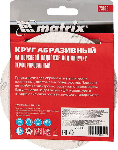 Диск абразивный Matrix 73806 d=125мм (шлифовальные машины/дрели) (упак.:5шт) фото 5