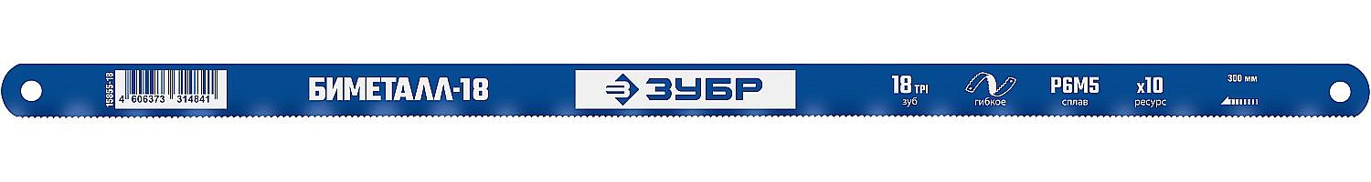 ЗУБР Биметалл-18, 18 TPI, 300 мм, Биметаллическое полотно по металлу, Профессионал (15855-18-1) фото 1