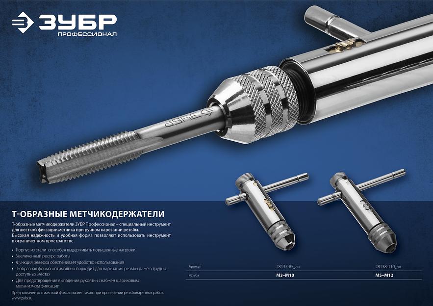 ЗУБР для M5-M12, метчикодержатель с храповым механизмом и реверсом, Профессионал (28138-110) фото 5