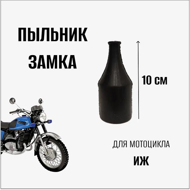 Пыльник (чехол) замка зажигания на мотоцикл "ИЖ" фото 2