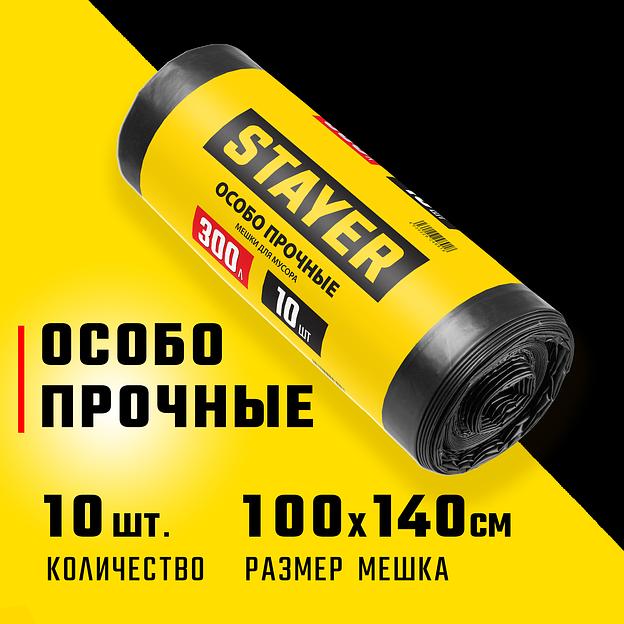 STAYER HEAVY DUTY, 300 л, 10 шт, черные, особопрочные, строительные мусорные мешки (39157-300) фото 2
