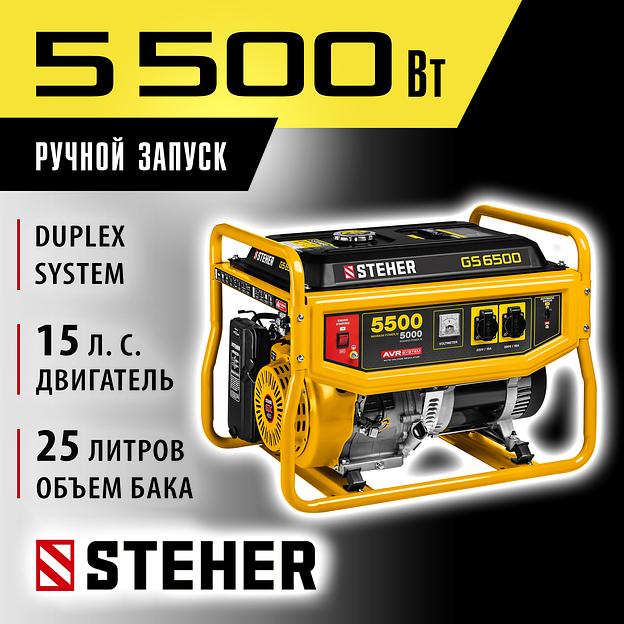 STEHER 5500 Вт, бензиновый генератор (GS-6500) фото 2