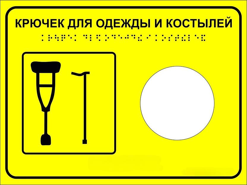 Тактильная пиктограмма «Крючок для костылей» 200х150 мм, ПВХ ОПТ фото 1