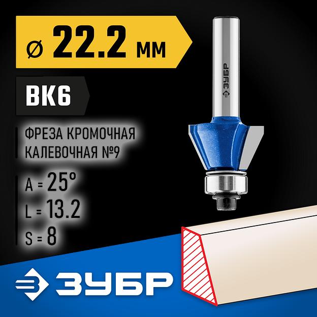 ЗУБР 22.2 x 13 мм, фреза кромочная калевочная (фасочная) №9, Профессионал (28711-22.2) фото 2