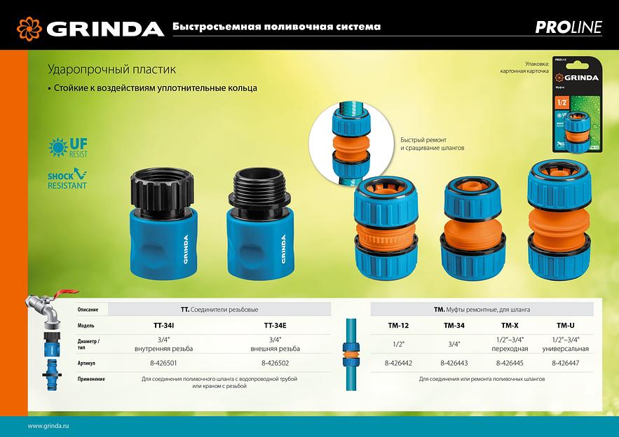 GRINDA TM-U, 1/2″ - 3/4″, универсальная, пластиковая с TPR, для шланга, ремонтная муфта, PROLine (8-426447) фото 5