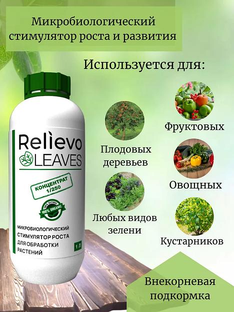 Биоудобрение Relievo Leaves (концентрат) для вегетативной обработки растений 1 л фото 2