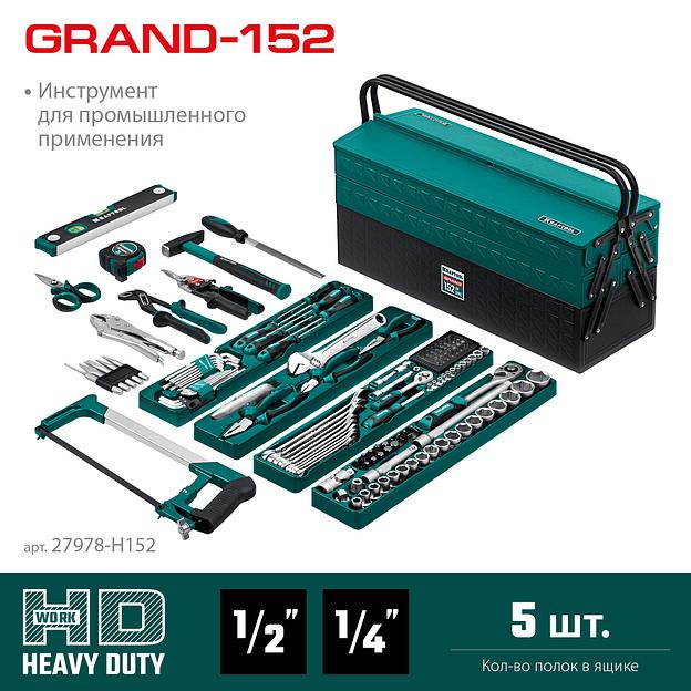 KRAFTOOL GRAND-152, 152 предм., (1/2″+1/4″), Универсальный набор инструмента (27978-H152) фото 3