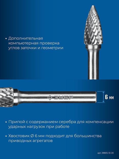 ЗУБР 10х20 мм, тип G (парабола с острым углом), хв-к 6 мм, твердосплавная борфреза, ПРОФЕССИОНАЛ (28806-10-20) фото 8