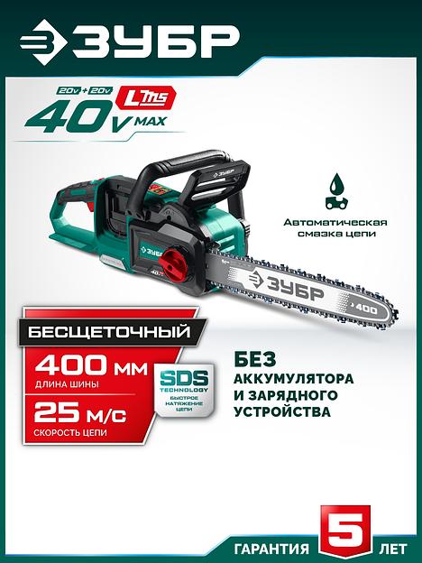 ЗУБР 40 В, (2x20В), 400 мм шина (Тип 6), без АКБ (LMS), пила цепная аккумуляторная (ПЦБ-4040) фото 2