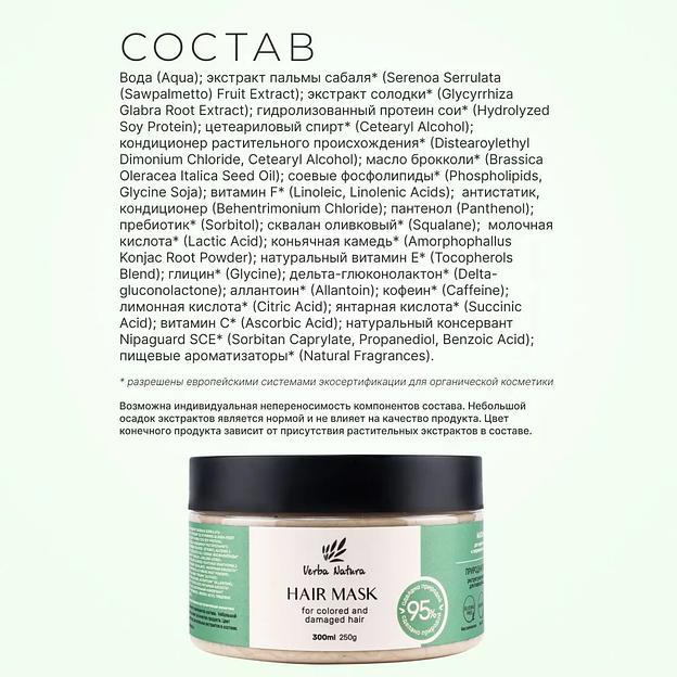 Маска для окрашенных и поврежденных волос «Природная защита» Verba Natura, 300 мл ОПТ фото 2