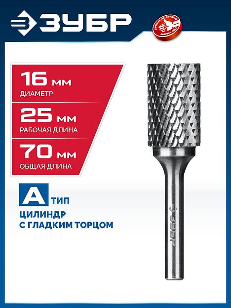 ЗУБР 16х25 мм, тип А (цилиндр с гладким торцом), хв-к 6 мм, твердосплавная борфреза, ПРОФЕССИОНАЛ (28800-16-25) фото 2
