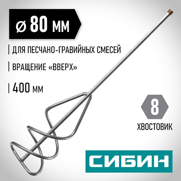 СИБИН 80 х 400 мм, шестигранный хвостовик, миксер для песчано-гравийных смесей (06048-08-40) фото 2