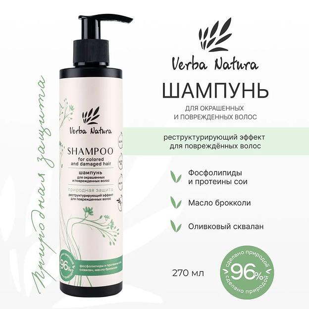 Шампунь для окрашенных и поврежденных волос «Природная защита» Verba Natura, 270 мл ОПТ фото 2