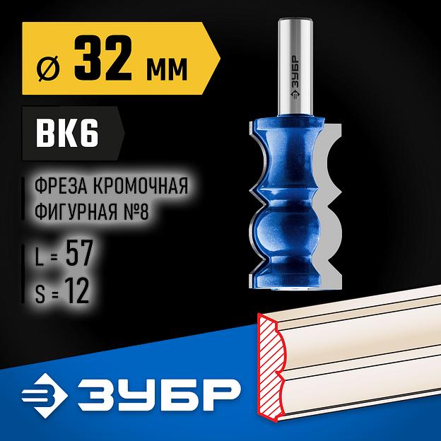 ЗУБР 32 x 57 мм, хвостовик 12 мм, фреза кромочная фигурная №8, Профессионал (28719-32) фото 2