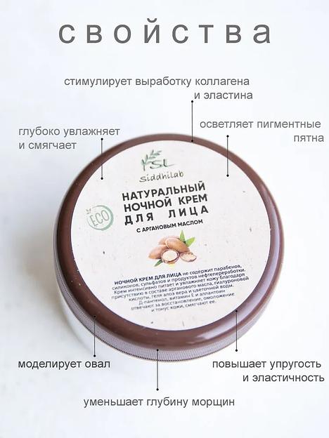 Натуральный ночной крем для лица с аргановым маслом 50 мл SL опт фото 3