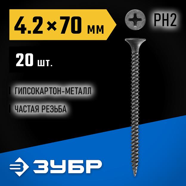 ЗУБР СГМ, 70 х 4.2 мм, фосфатированное покрытие, 20 шт, саморез гипсокартон-металл, Профессионал (300016-42-070) фото 2