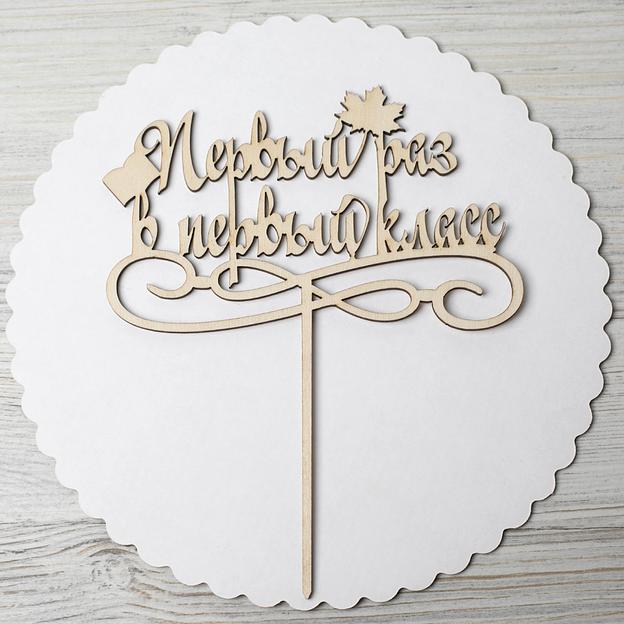 Топпер в в торт Первый раз в первый класс фото 1