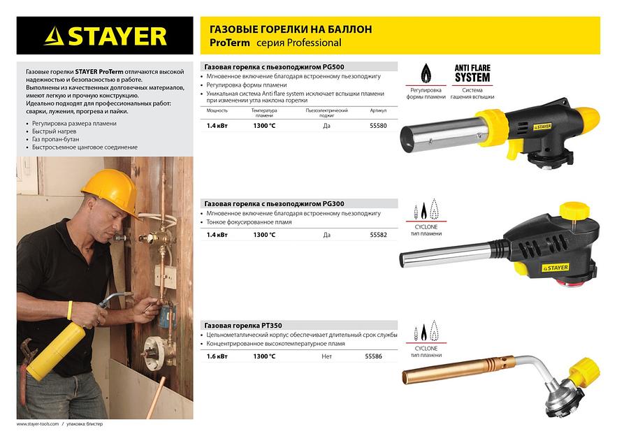 STAYER ProTerm PG 500, 1300°C, увеличенный выход пламени, газовая горелка с пьезоподжигом на баллон с цанговым соединением, Professional (55580) фото 7