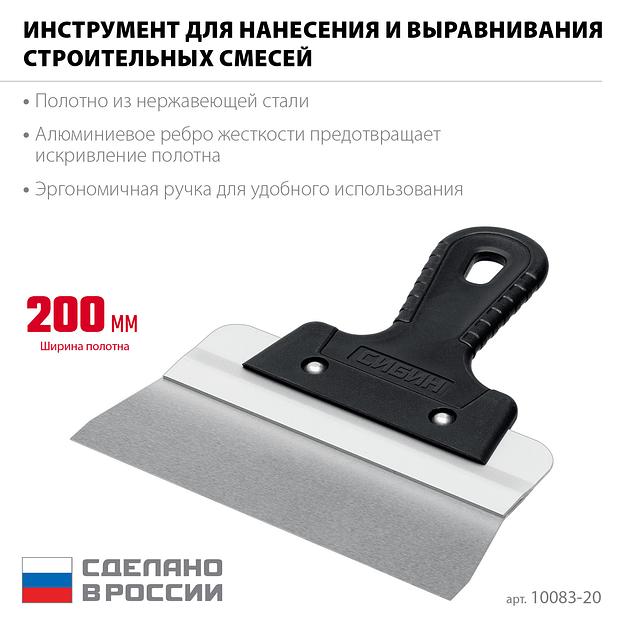 СИБИН 200 мм,алюминиевая направляющая, пластиковая ручка, нержавеющий фасадный шпатель (10083-20) фото 3