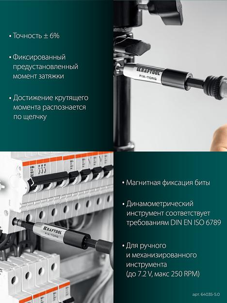KRAFTOOL FIX-TORQ 5.0 Нм динамометрический адаптер для бит (64035-5.0) фото 6