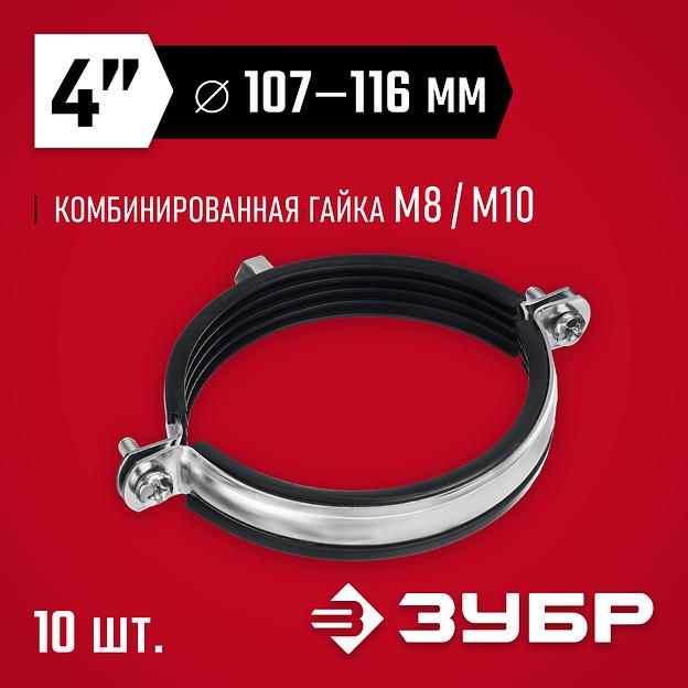 ЗУБР 4″, М8/М10, цинк, 10 шт, трубный хомут с гайкой (37880-107-116) фото 2