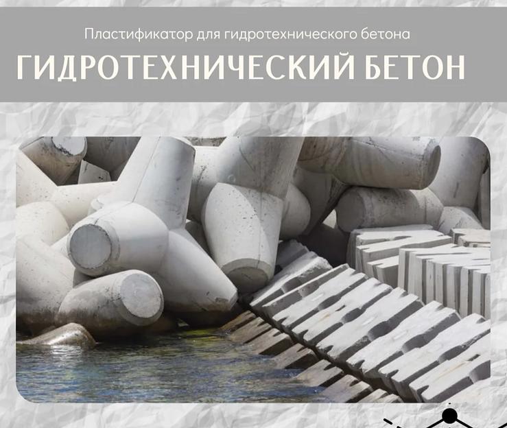 Пластификатор для гидротехнического бетона, высокомарочного бетона фото 1