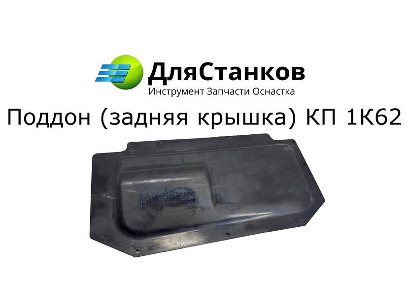Задняя крышка коробки передач (поддон) КП 1К62 ОПТ фото 1