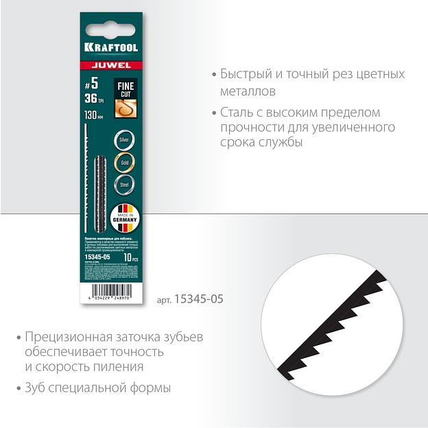 KRAFTOOL №5, 130 мм, 10 шт, полотна ювелирные для лобзика (15345-05) фото 3