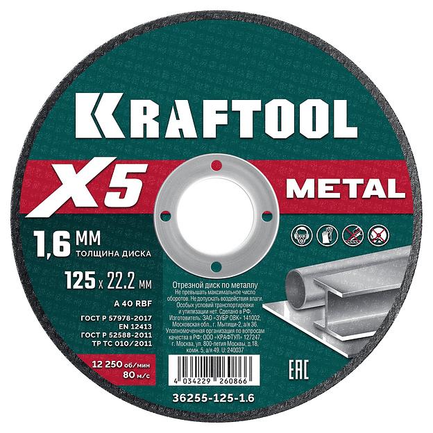 KRAFTOOL X5 Metal 125x1.6 мм по металлу отрезной диск для УШМ (36255-125-1.6) фото 1