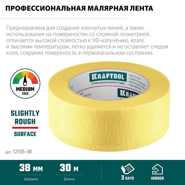 KRAFTOOL #500 Flex 38 мм х 30 м, для изогнутых линий, малярная лента (12105-38) фото 4