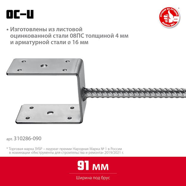 ЗУБР ОС-U, 91 x 120 x 60 мм, U-образное основание столба (310286-090) фото 3