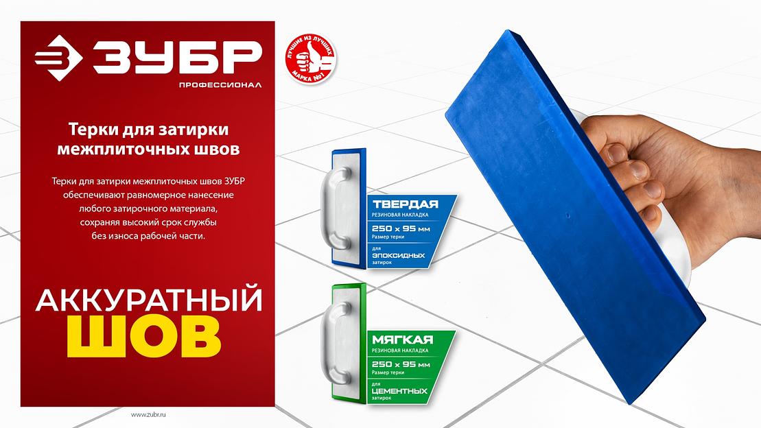 ЗУБР 250 х 95 мм, терка для затирки межплиточных швов, мягкая резина (0817-2) фото 7