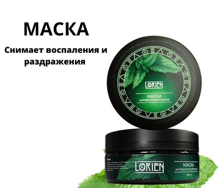 Маска для лица антивоспалительная Lorien 150 мл ОПТ фото 1