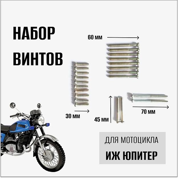 Набор винтов на мотоцикл Иж Юпитер фото 1