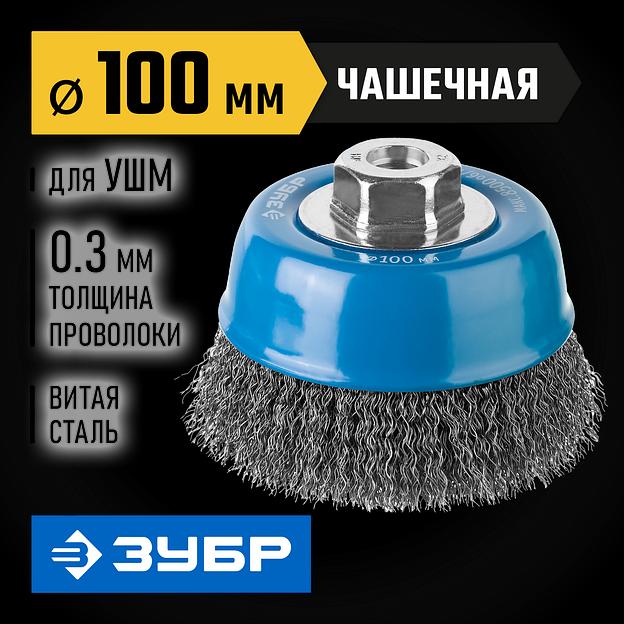 ЗУБР 100 мм, витая, стальная проволока 0.3 мм, чашечная щетка-крацовка для УШМ, Профессионал (35261-100) фото 2
