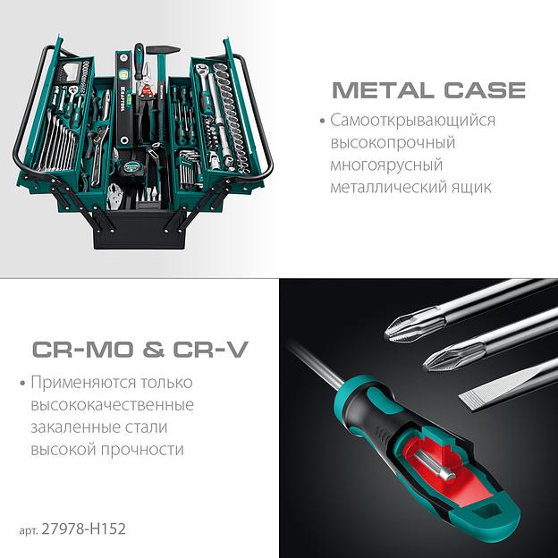 KRAFTOOL GRAND-152, 152 предм., (1/2″+1/4″), Универсальный набор инструмента (27978-H152) фото 4