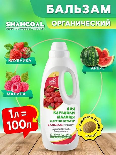 Бальзам для клубники, малины и других культур 1000 мл ОПТ фото 1