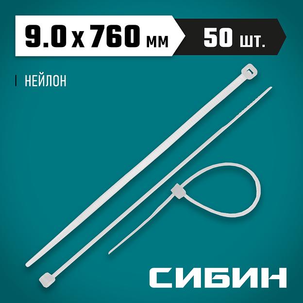 СИБИН ХС-Б, 9.0 x 760 мм, нейлон РА66, 50 шт, белые, хомуты-стяжки (3786-90-760) фото 2