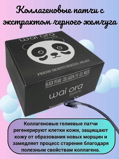 Коллагеновые патчи с экстрактом черного жемчуга Wai Ora ОПТ фото 1