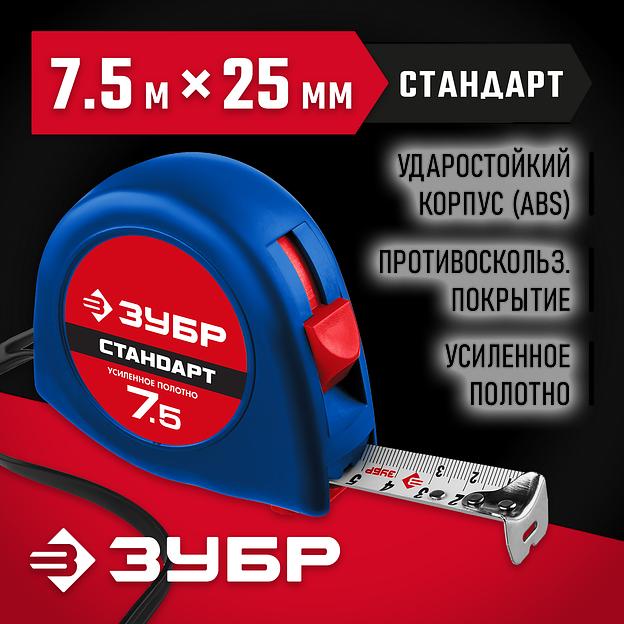 ЗУБР СТАНДАРТ 7.5 м х 25 мм, рулетка (34016-8) фото 2