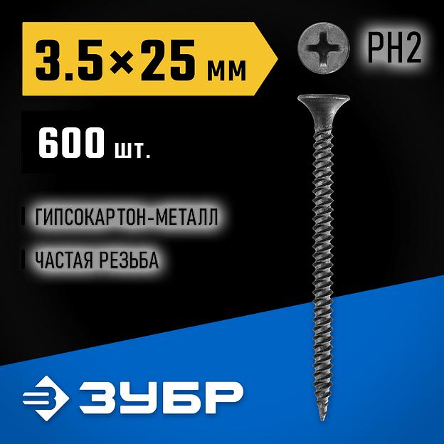 ЗУБР СГМ, 25 х 3.5 мм, фосфатированное покрытие, 600 шт (0,73 кг.), саморез гипсокартон-металл, Профессионал (300011-35-025) фото 2