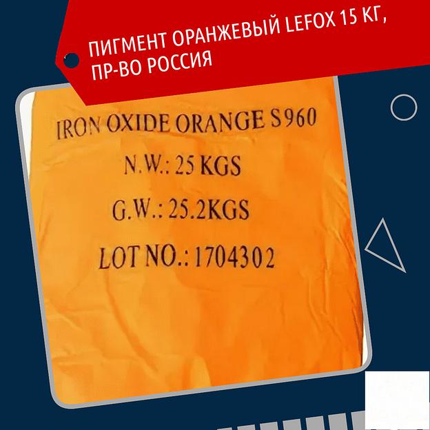 Пигмент оранжевый LEFOX 15 кг фото 1