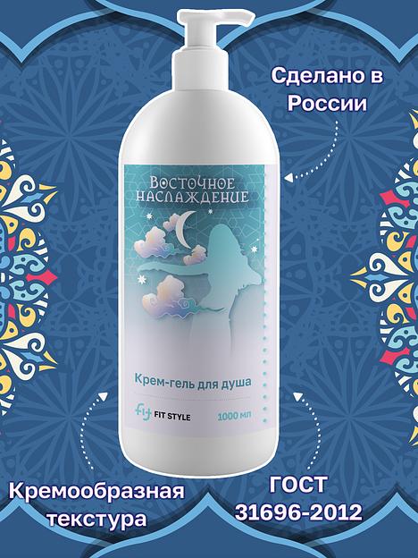 Крем-гель для душа Fitstyle «Восточное наслаждение» 1 л фото 1