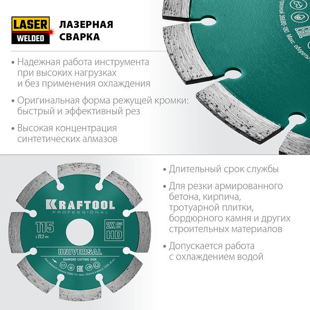KRAFTOOL LASER-UNIVERSAL 115 мм (22.2 мм, 10х2.2мм), алмазный диск (36680-115) фото 2