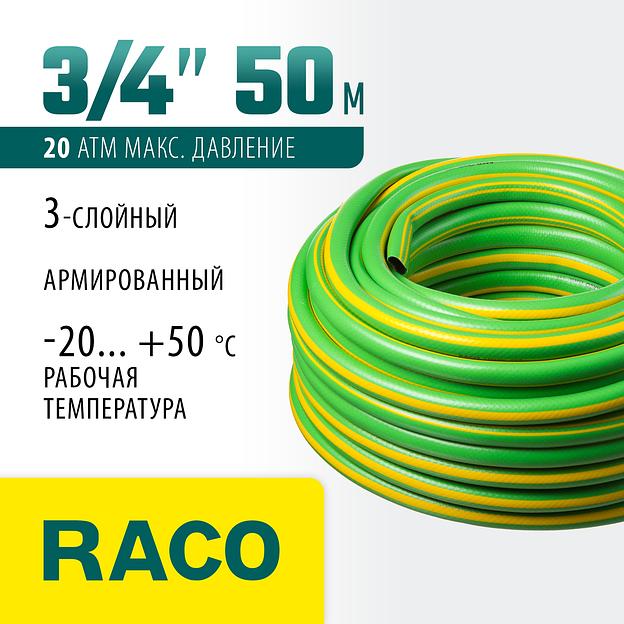 RACO CLASSIC, 3/4″, 50 м, 20 атм, трёхслойный, армированный, поливочный шланг (40306-3/4-50) фото 2