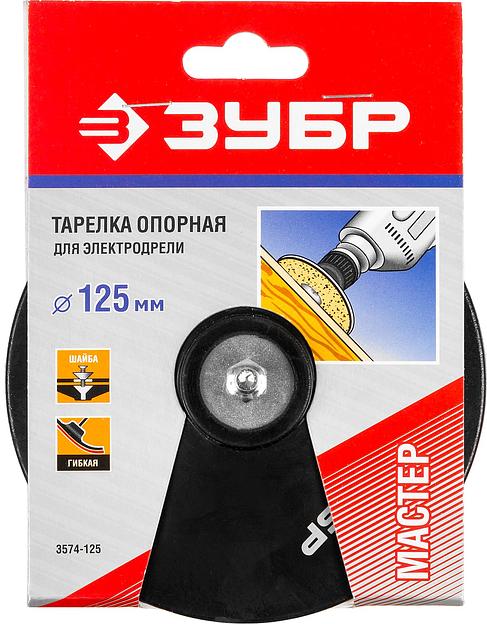 ЗУБР d 125 мм, шпилька d 8 мм, резиновая, опорная тарелка для дрели (3574-125) фото 3